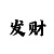 快3大小单双稳定计划